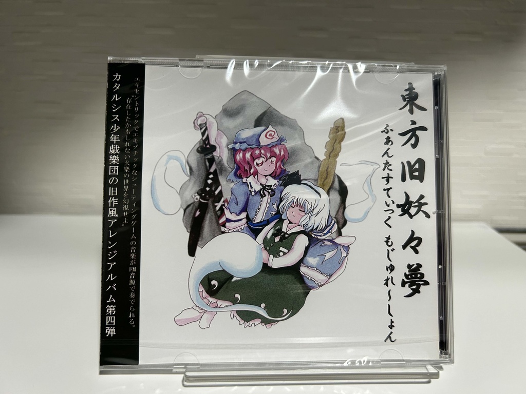 【CD版】東方旧妖々夢 ~ ふぁんたすてぃっく もじゅれ~しょん