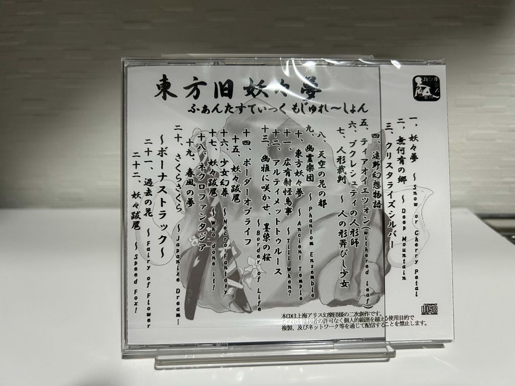 【CD版】東方旧妖々夢 ~ ふぁんたすてぃっく もじゅれ~しょん