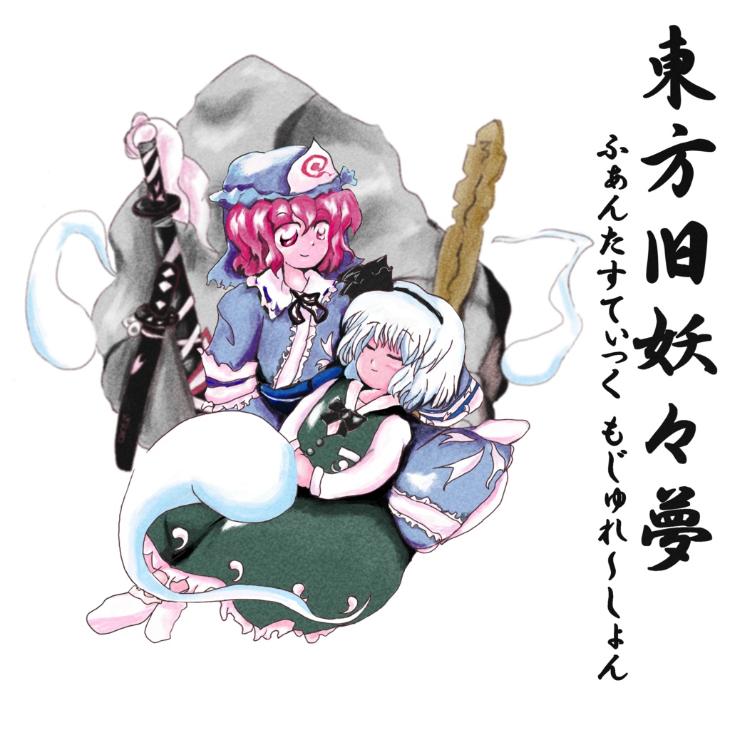【DL版】東方旧妖々夢　～ ふぁんたすてぃっく もじゅれ～しょん