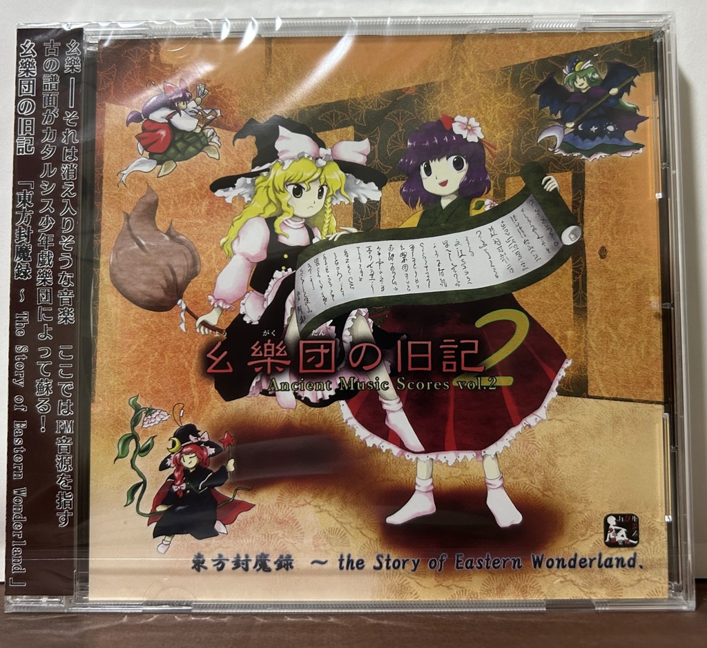 【CD版】幺樂団の旧記2 ~ Ancient Music Scores vol.2