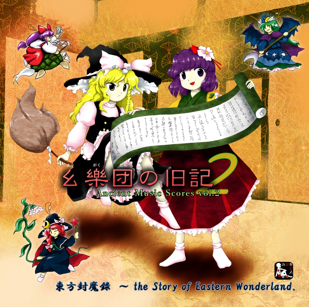 【CD版】幺樂団の旧記2　～ Ancient Music Scores vol.2