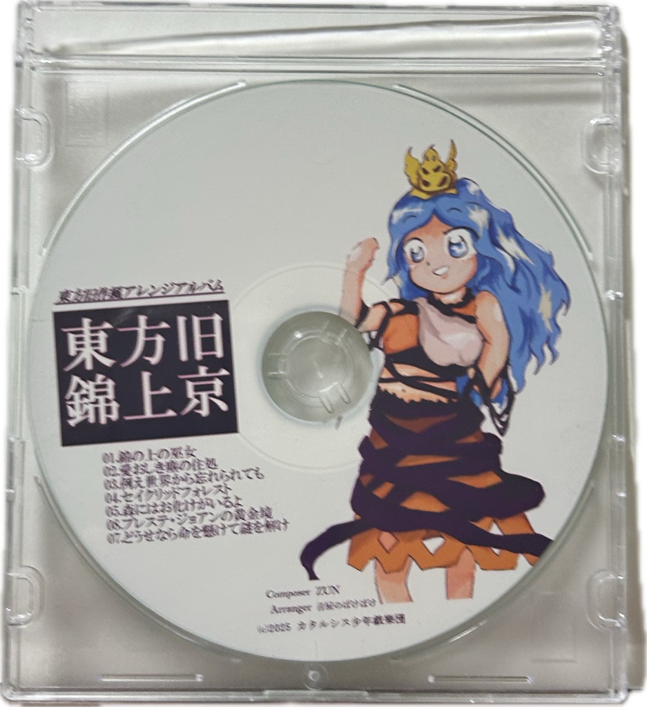 CD版】東方旧錦上京 - カタルシス少年戯樂団 - BOOTH