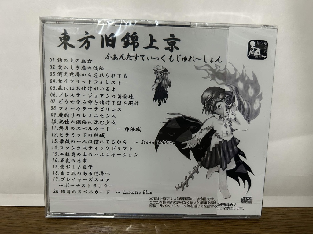 【CD版】東方旧錦上京 ~ ふぁんたすてぃっく もじゅれ~しょん
