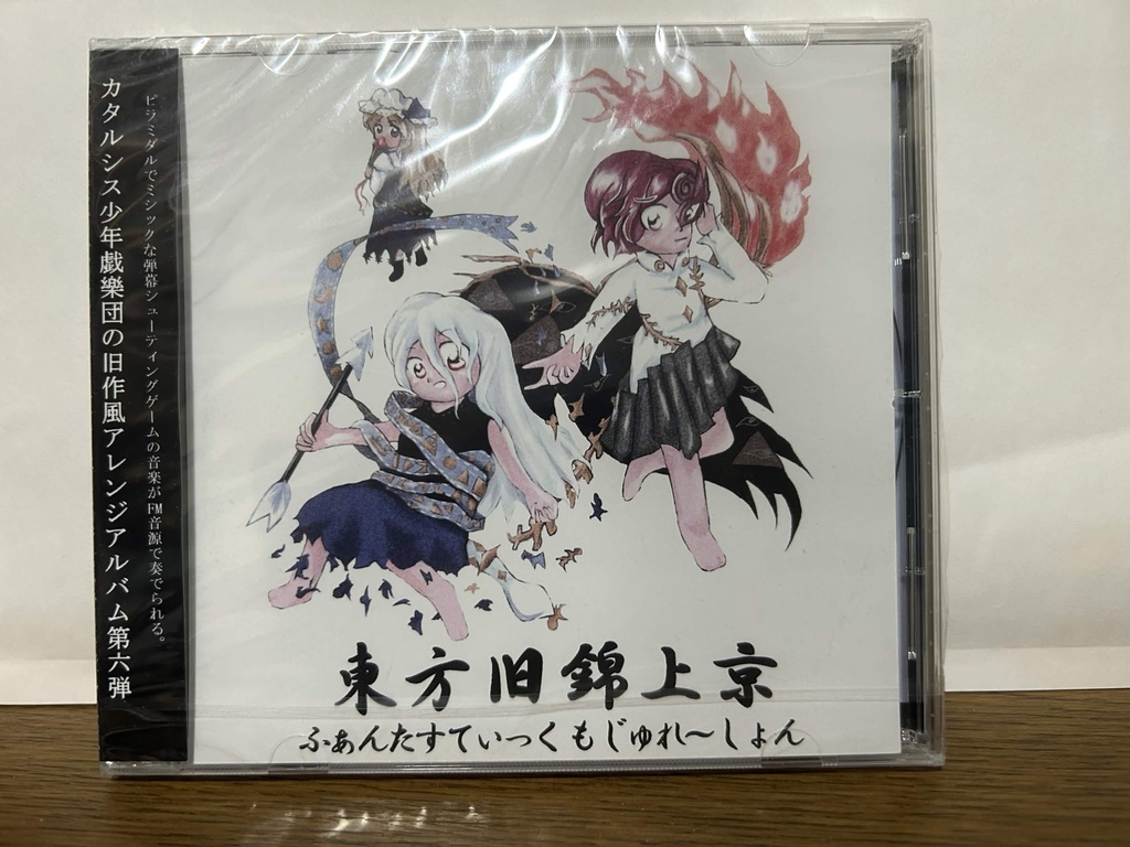 【CD版】東方旧錦上京 ~ ふぁんたすてぃっく もじゅれ~しょん