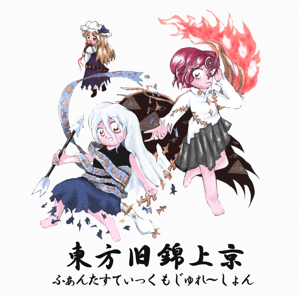 【CD版】東方旧錦上京　～ ふぁんたすてぃっく もじゅれ～しょん