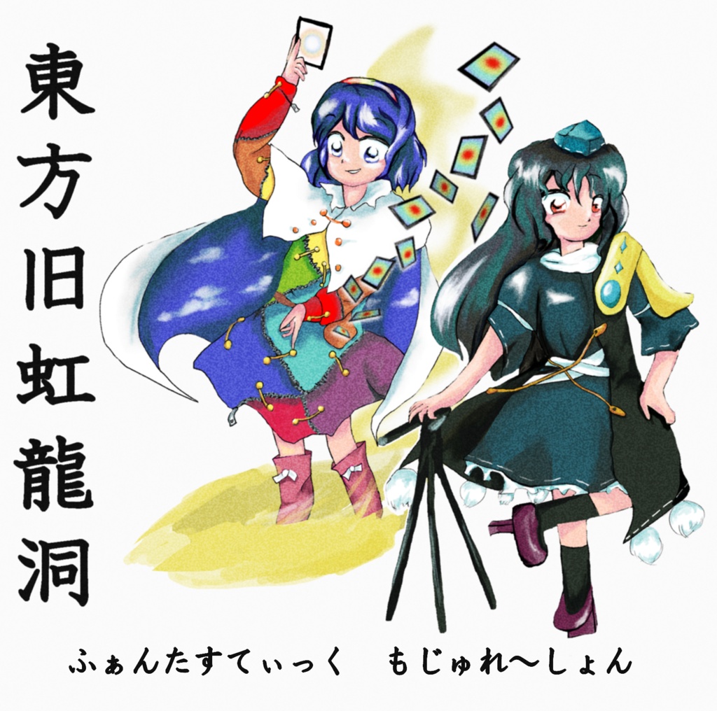 【CD版】東方旧虹龍洞　～ ふぁんたすてぃっく もじゅれ～しょん