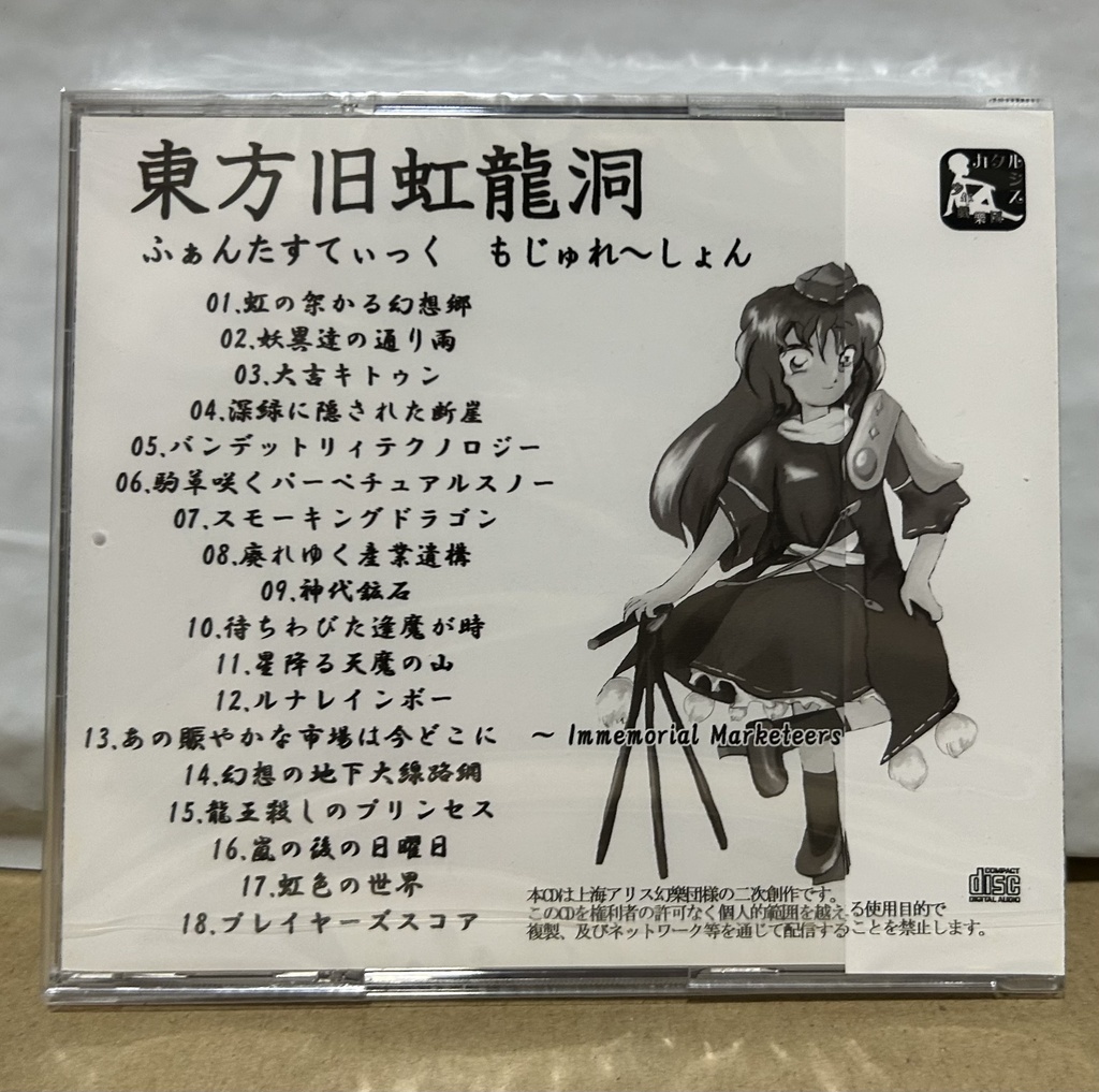 【CD版】東方旧虹龍洞 ~ ふぁんたすてぃっく もじゅれ~しょん
