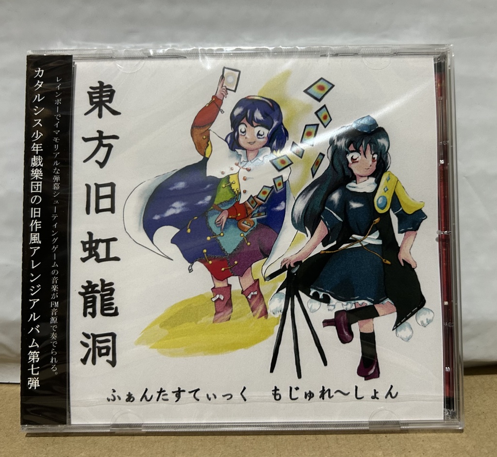 【CD版】東方旧虹龍洞 ~ ふぁんたすてぃっく もじゅれ~しょん