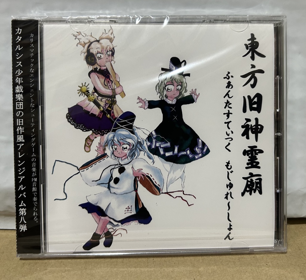 【CD版】東方旧神霊廟 ~ ふぁんたすてぃっく もじゅれ~しょん