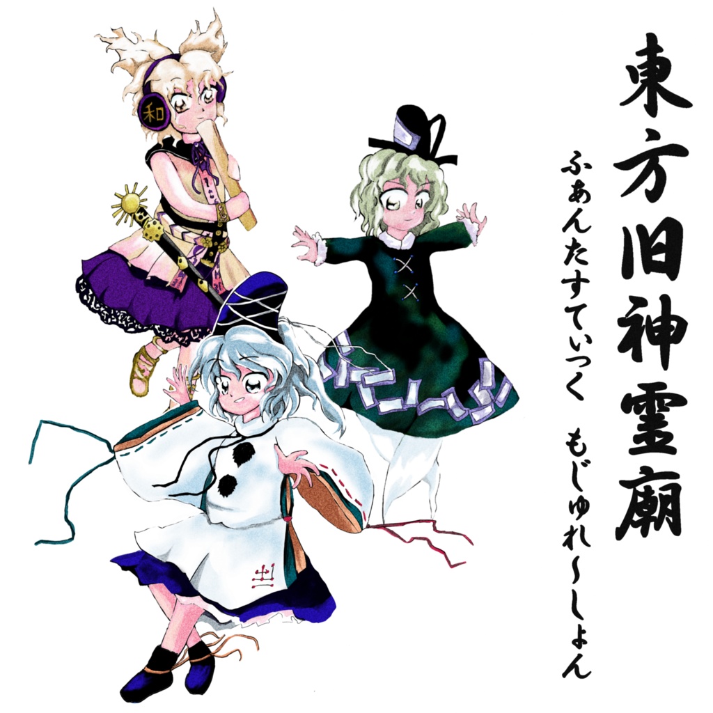 【CD版】東方旧神霊廟 ~ ふぁんたすてぃっく もじゅれ~しょん