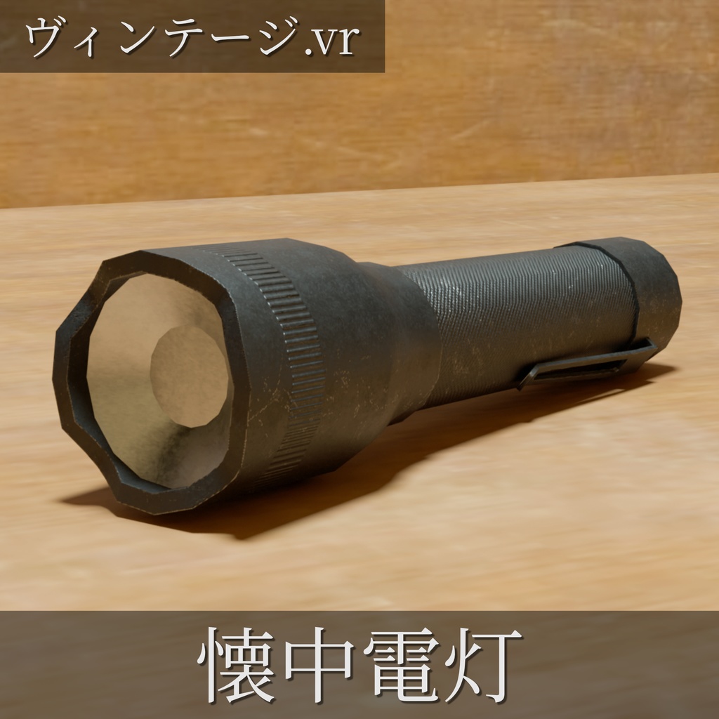 懐中電灯【ヴィンテージ.vr】