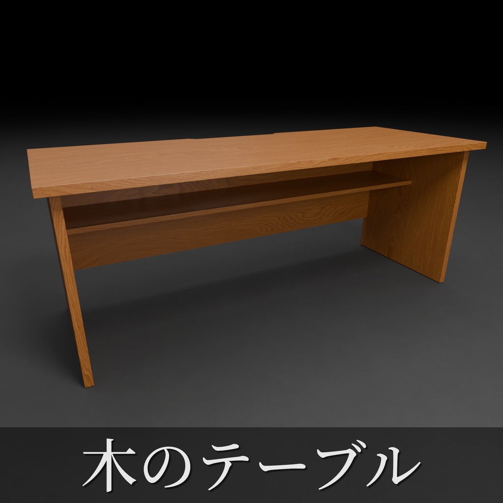 木のテーブル