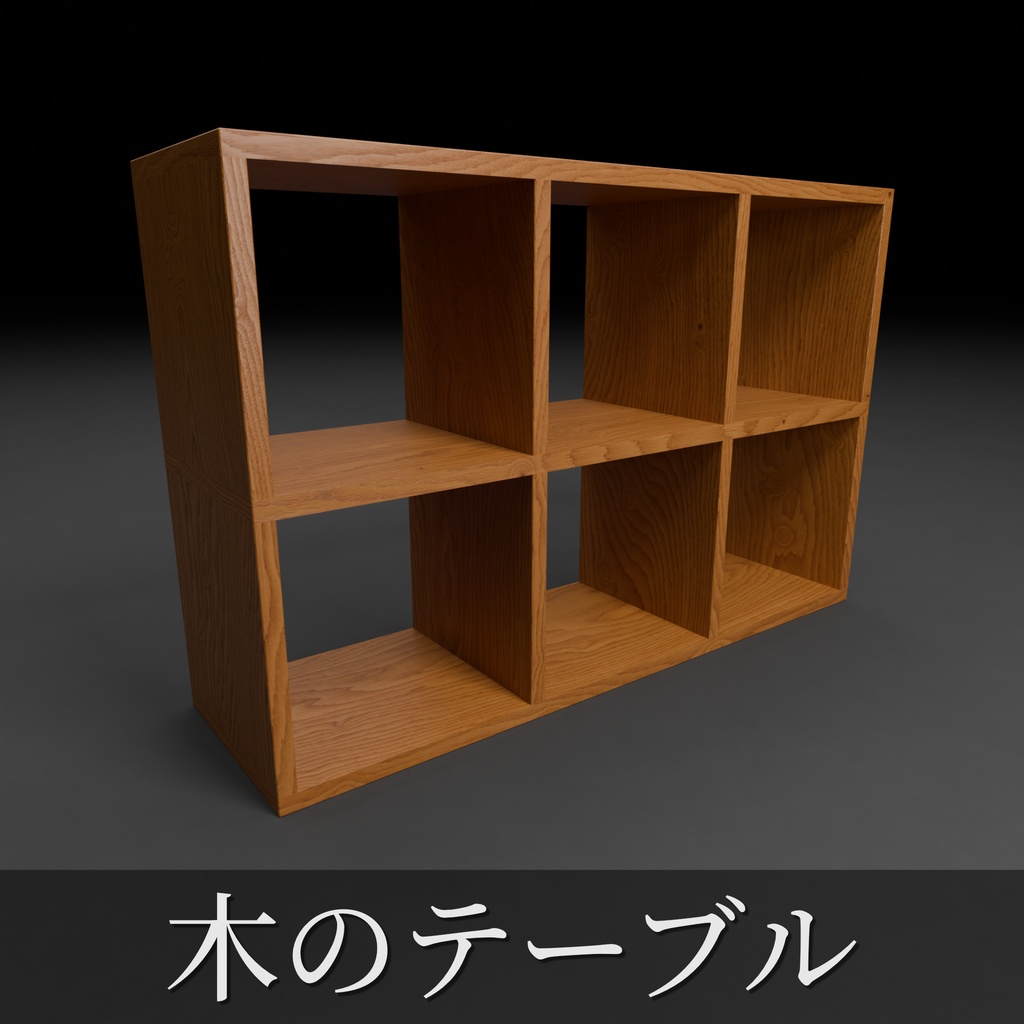 木の棚