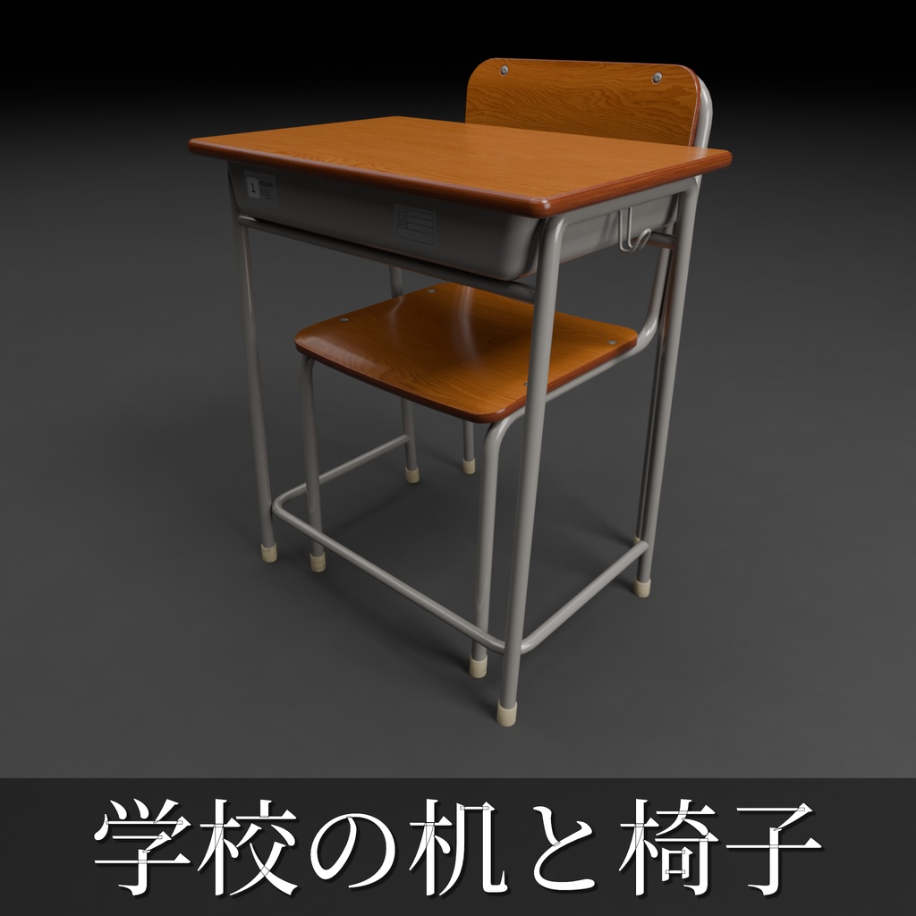 学校の机と椅子