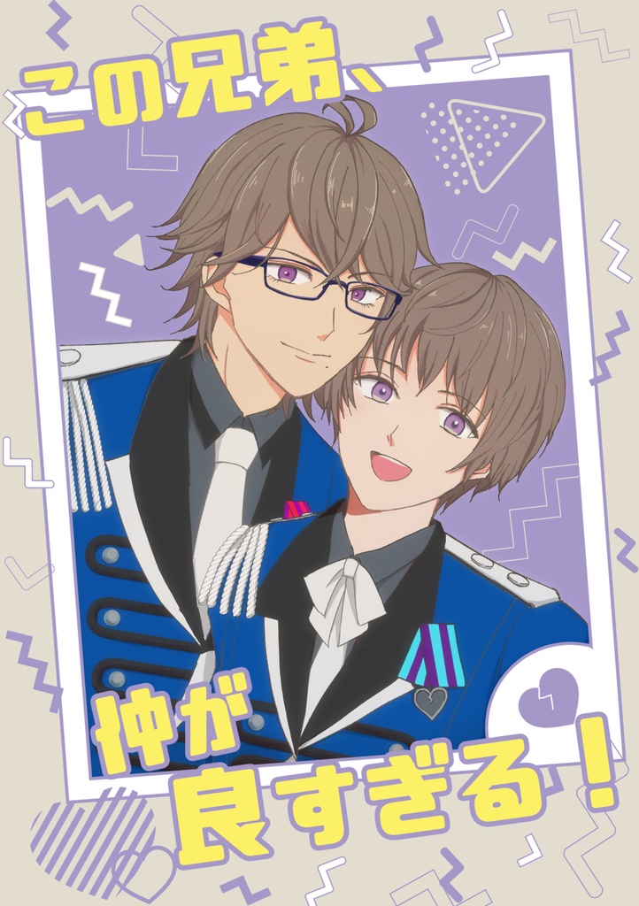 この兄弟、仲が良すぎる！