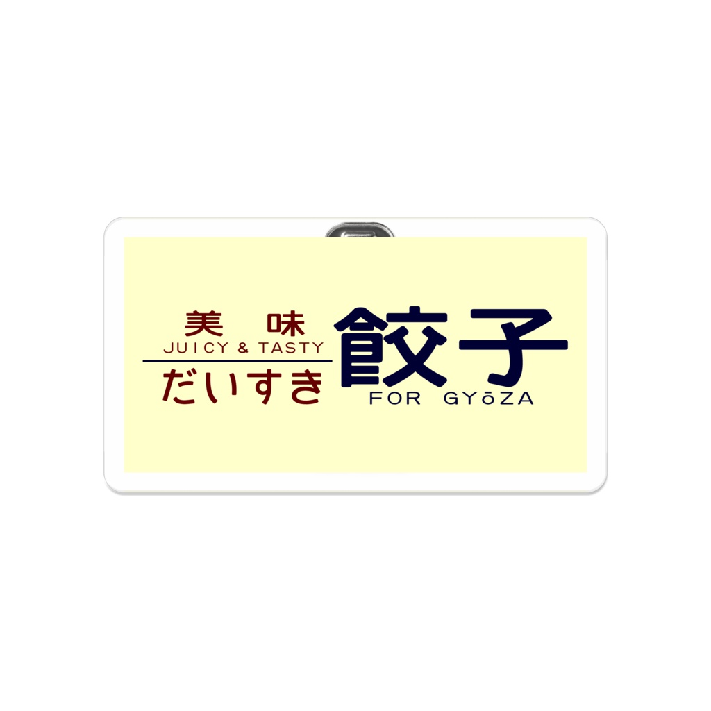 餃子だいすきバッヂ