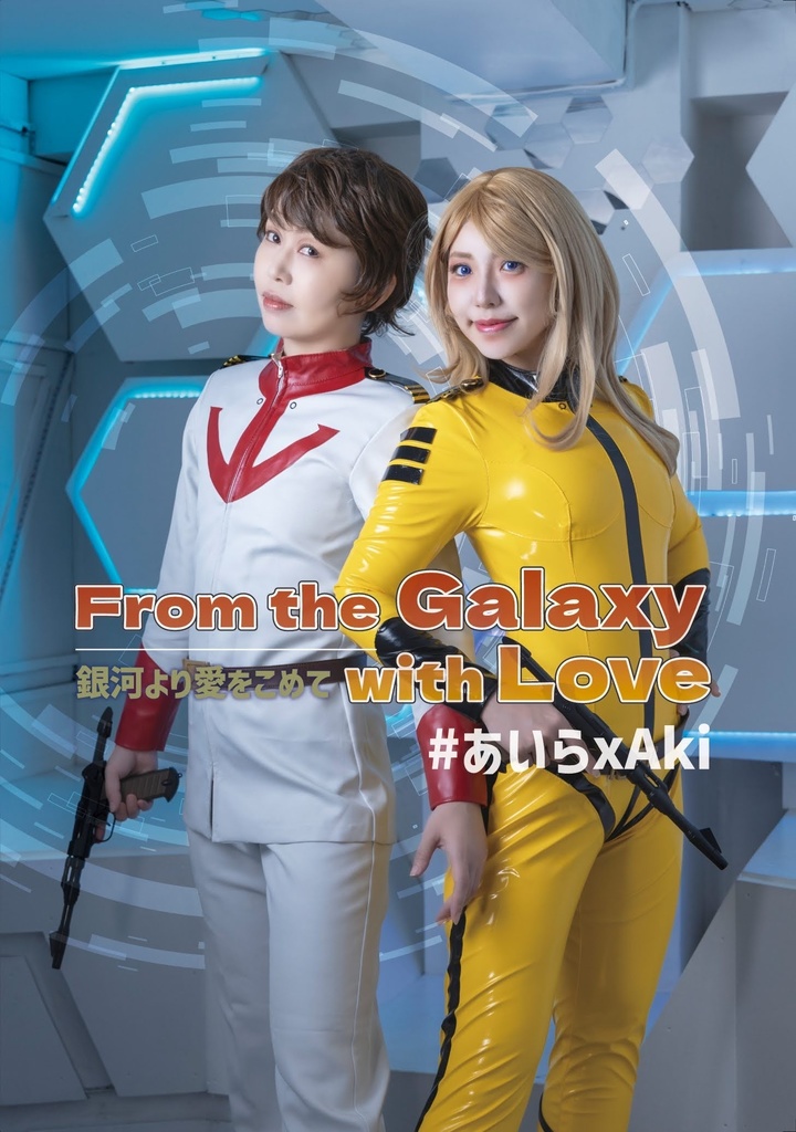【あいらxAki】From the Galaxy with Love