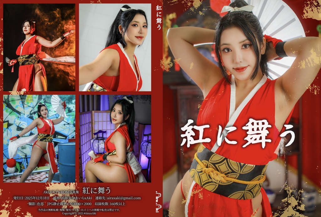 【Aki個人】紅に舞う（パッケージ版）