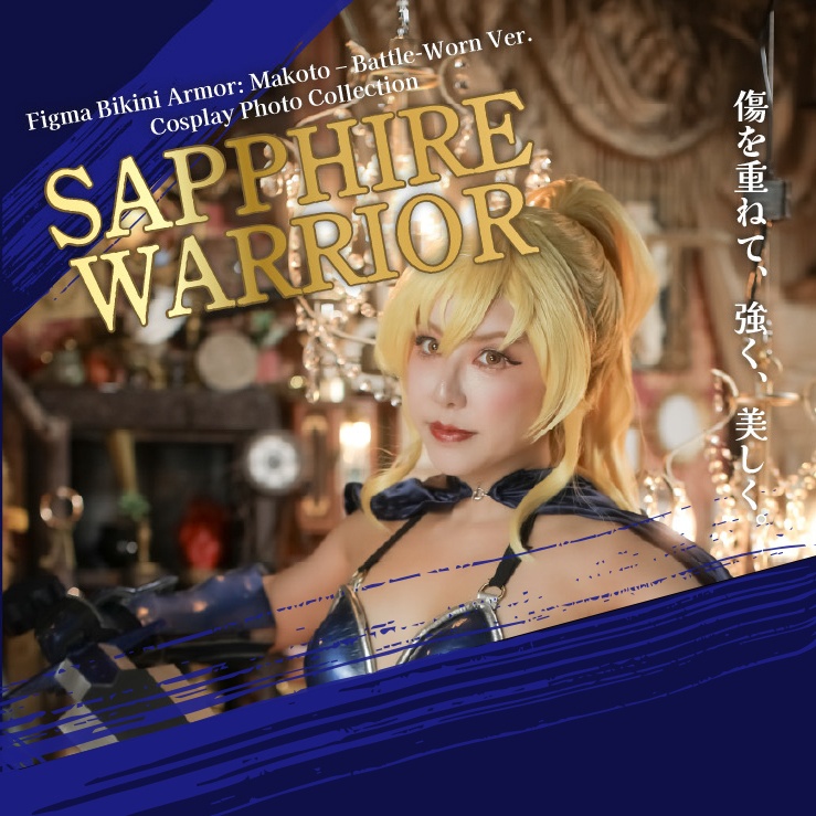 【Aki個人ROM】SAPPHIRE WARRIOR（パッケージ版）