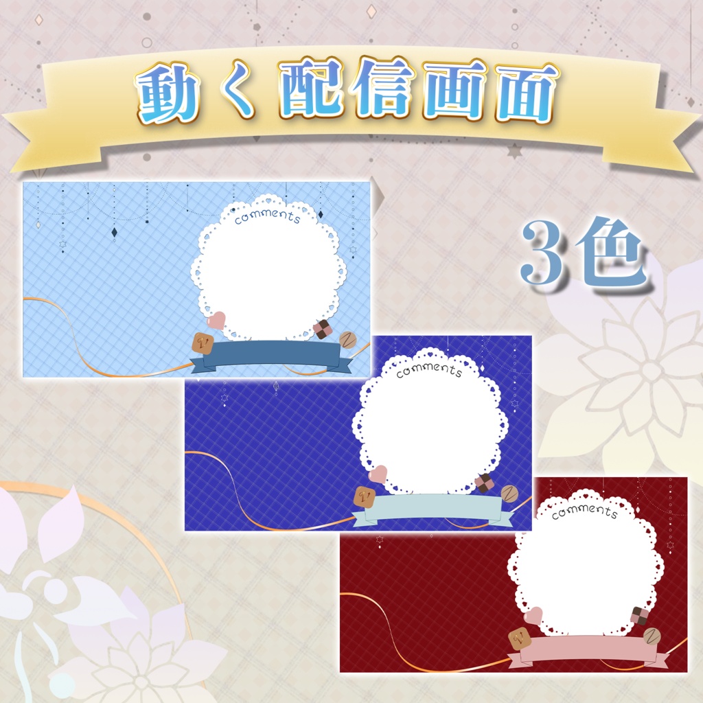 動く配信画面　ホワイトデー＆バレンタイン向け