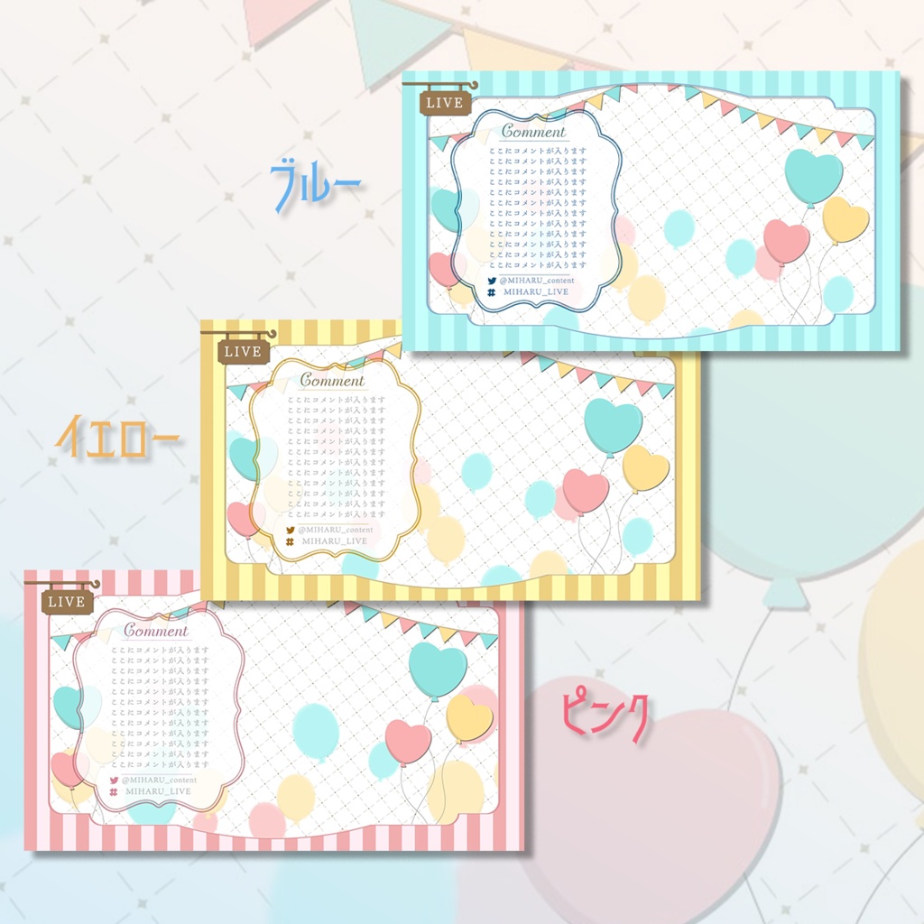 バルーンが舞う!動く配信画面