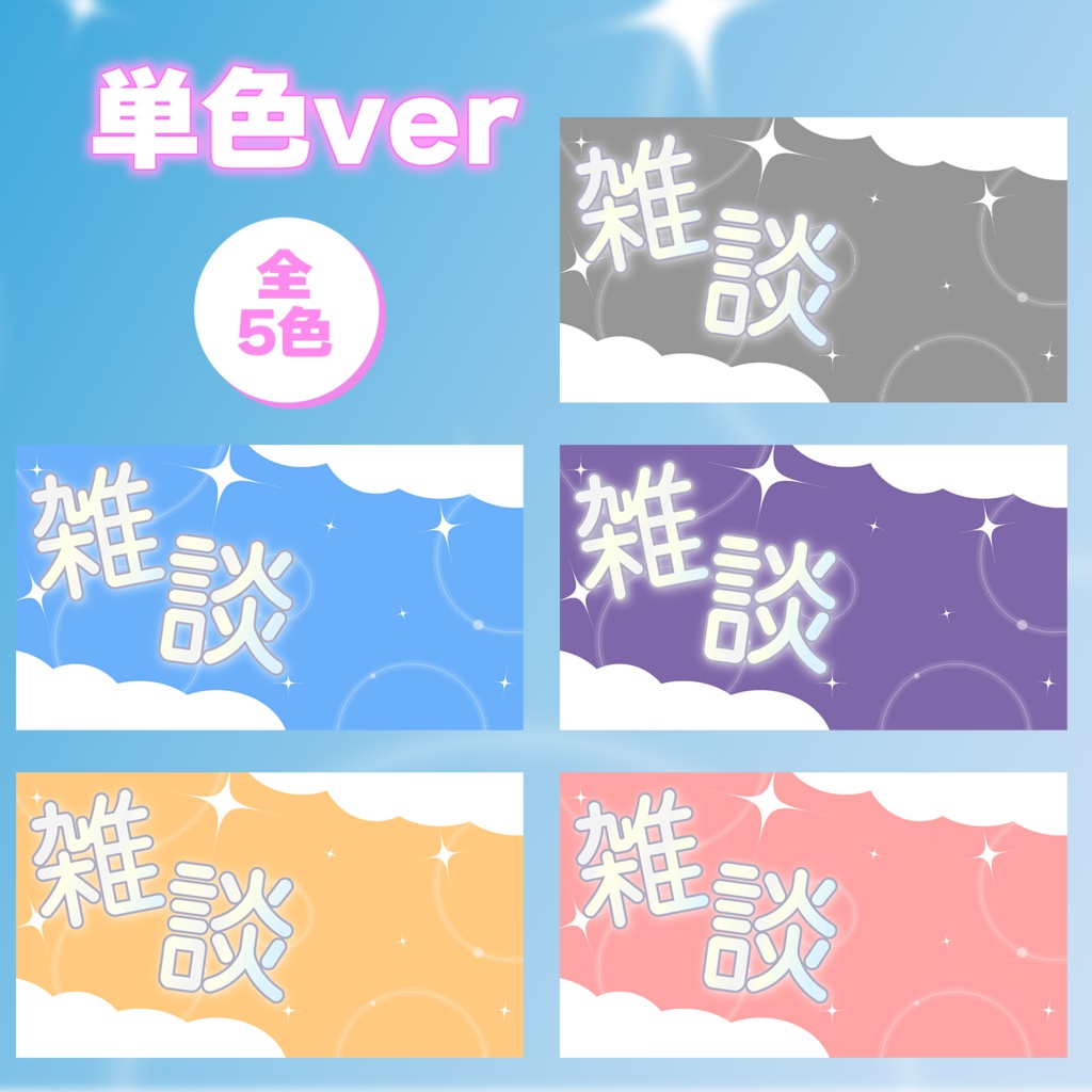 雑談に!ゆめかわサムネイル素材【フリー素材】