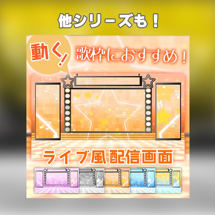 カラバリ有!【ライブ風】動く配信画面【スター/ブラック】