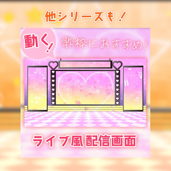 カラバリ有!【ライブ風】動く配信画面【スター/パステル】