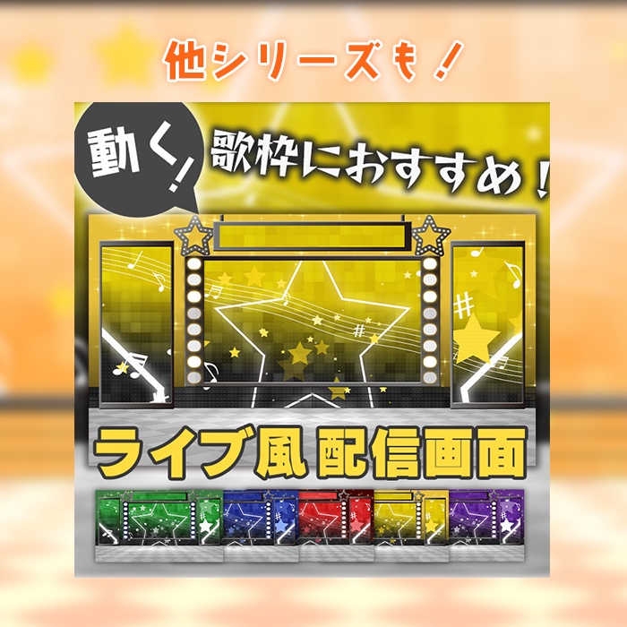 カラバリ有!【ライブ風】動く配信画面【スター/パステル】