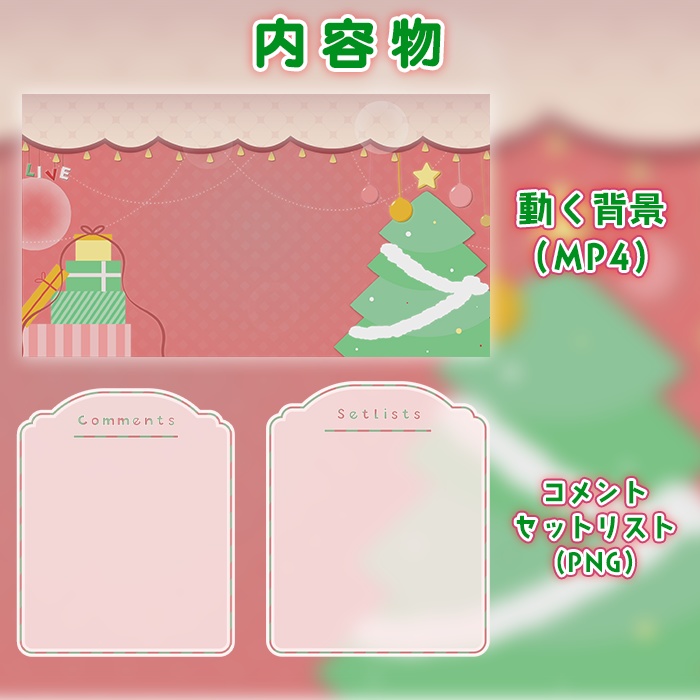 【クリスマス向け】動く配信画面