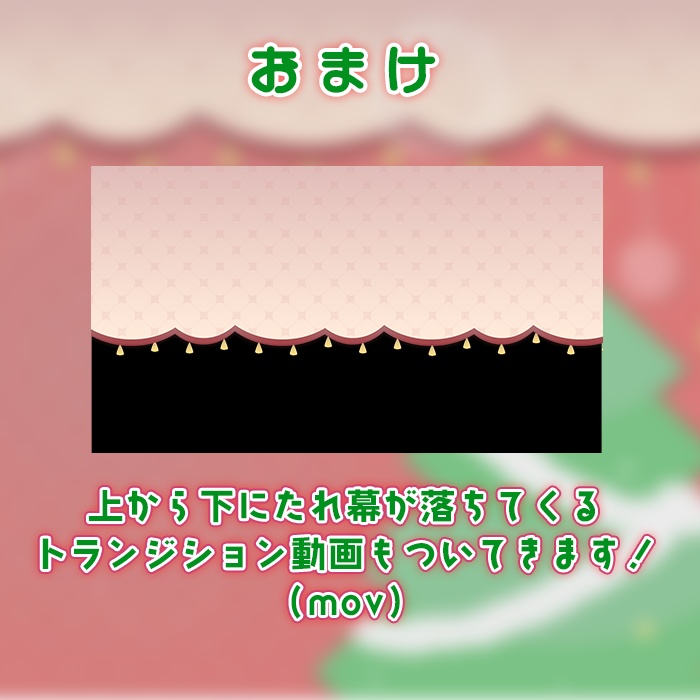 【クリスマス向け】動く配信画面
