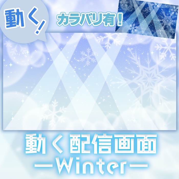 【歌枠向け】動く配信画面  winter 