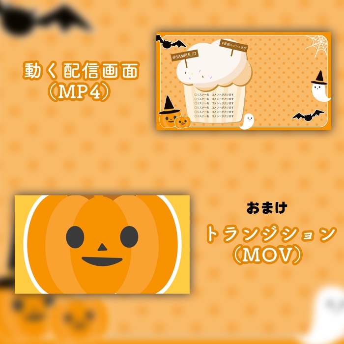 ハロウィン向け動く配信画面【トランジション素材付き】