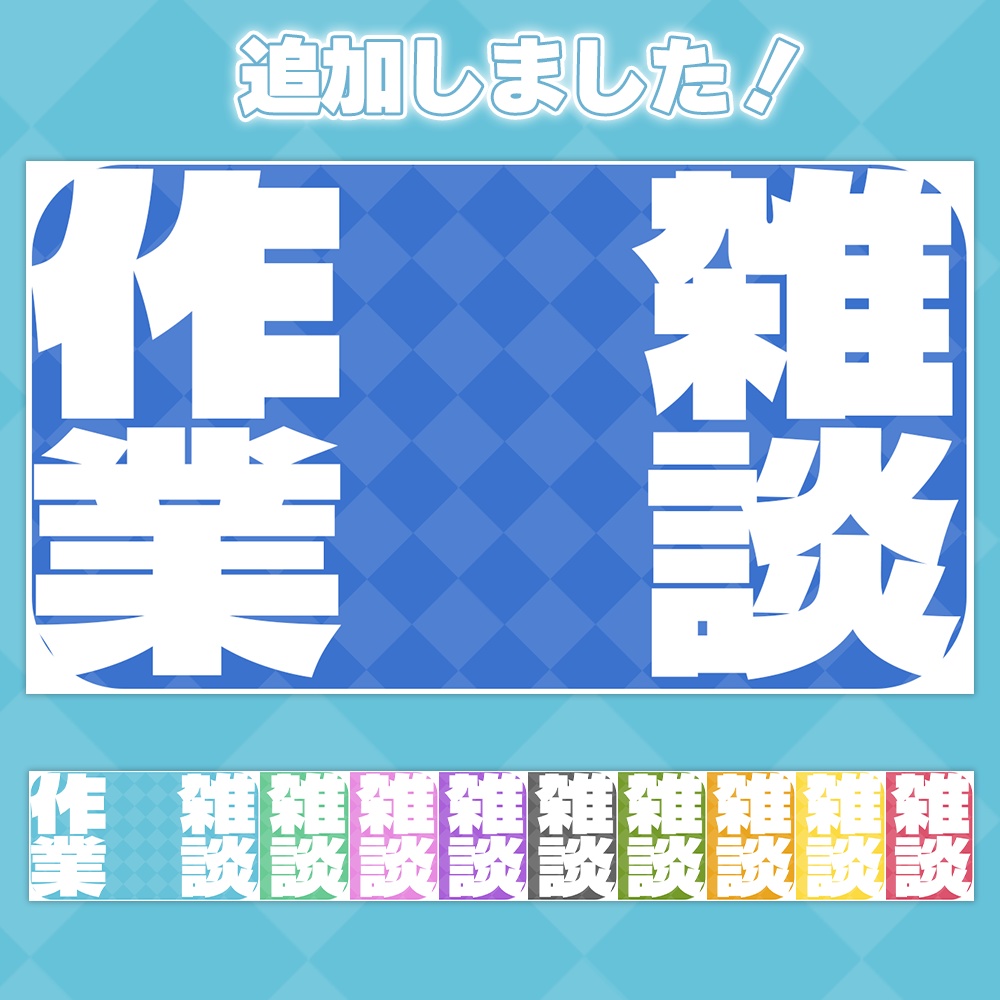 【雑談&歌枠&作業】シンプルサムネイル素材