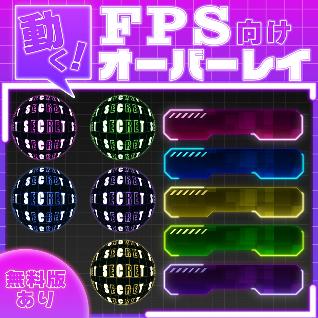 【無料版あり！】FPS向け動くオーバーレイ【サイバー】