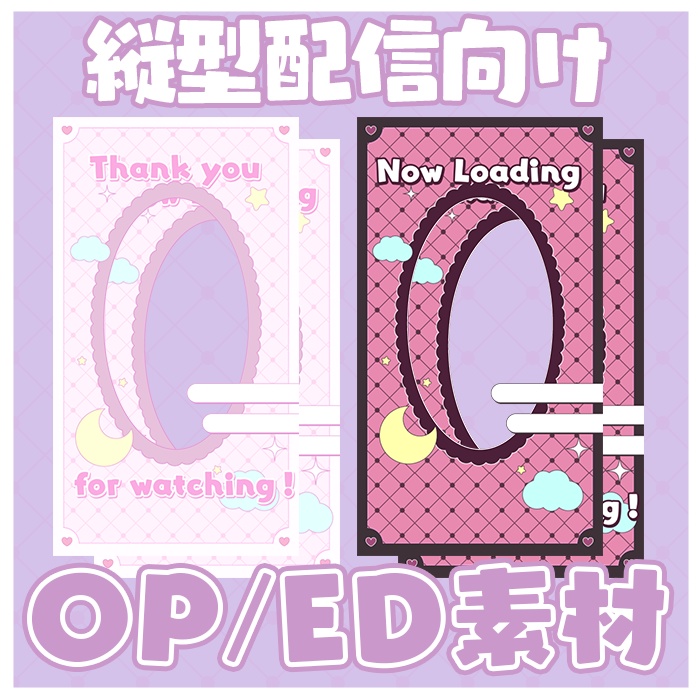 【縦型配信向け！】立ち絵を入れられるOPED素材