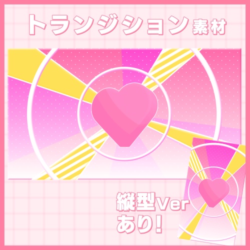 【縦型ver有!】トランジション素材【ハート】