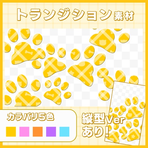 【縦型ver有!】トランジション素材【肉球】