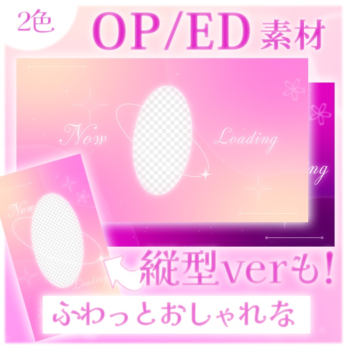 【縦ver有り！】ふわっとおしゃれな立ち絵を入れられるOPED素材