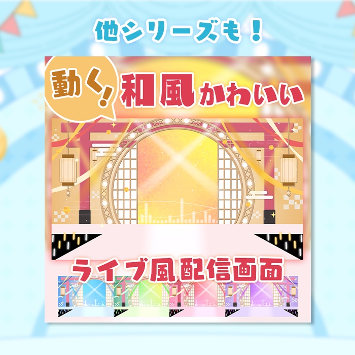 カラバリ有!【ライブ風】動く配信画面【circle_バルーン】