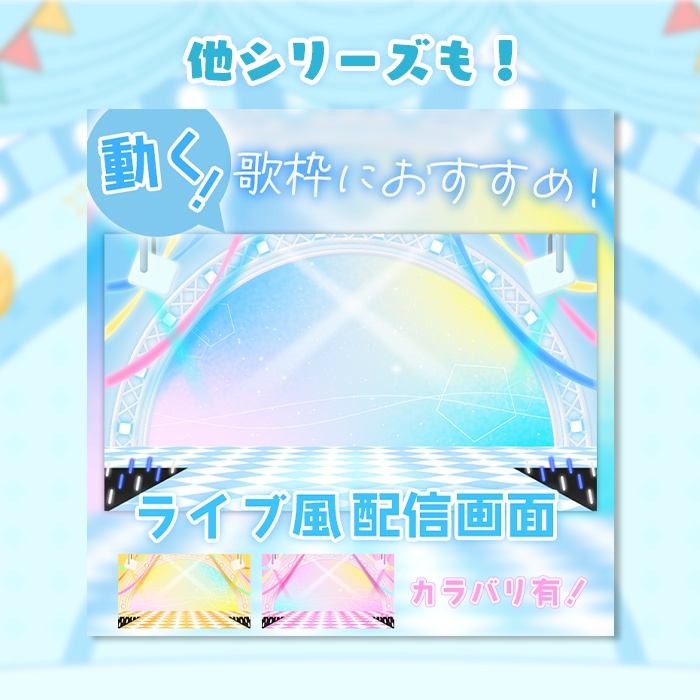 カラバリ有!【ライブ風】動く配信画面【circle_バルーン】