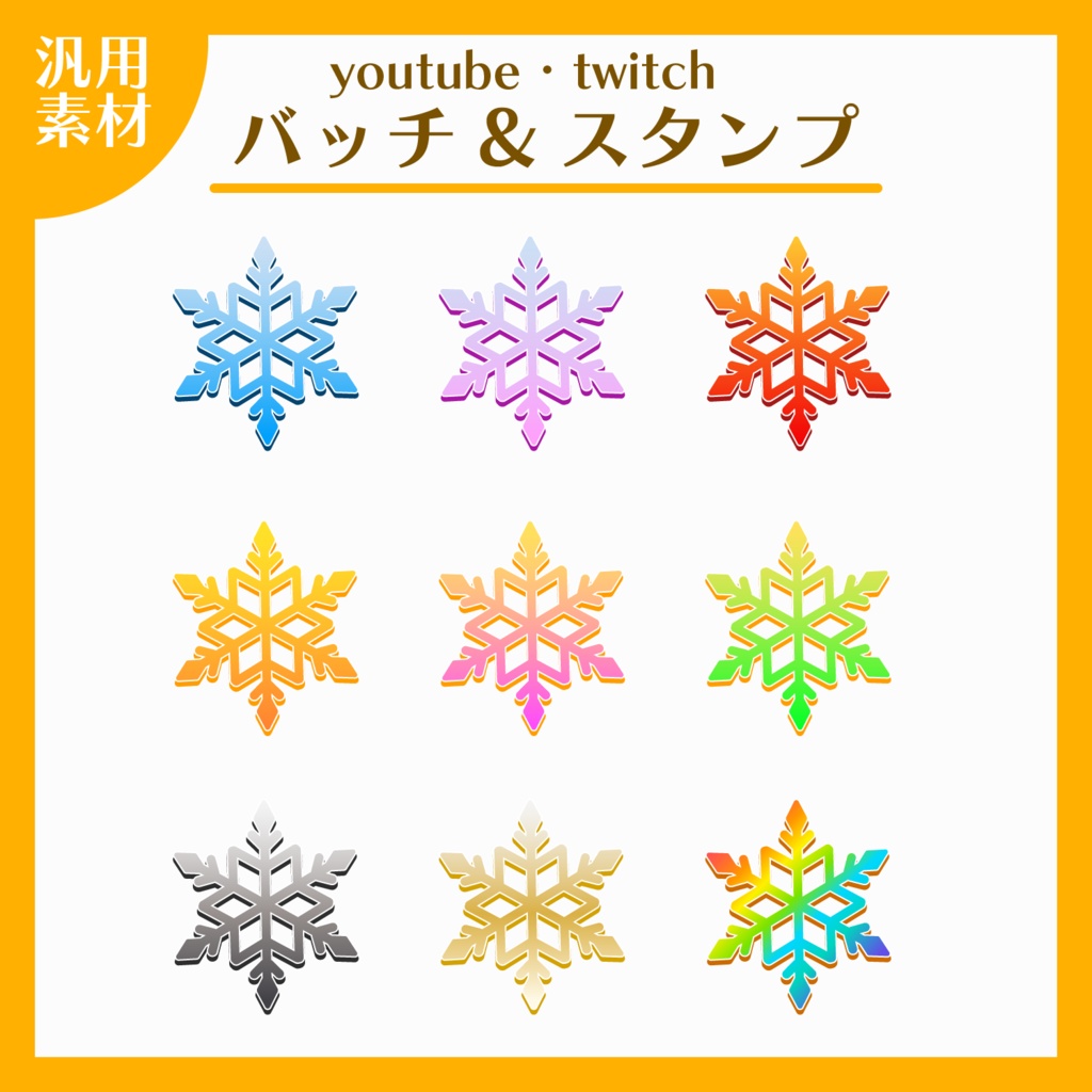 【Youtube/Twitch対応】メンバーバッジ・サブスクバッジに使える！～雪の結晶～