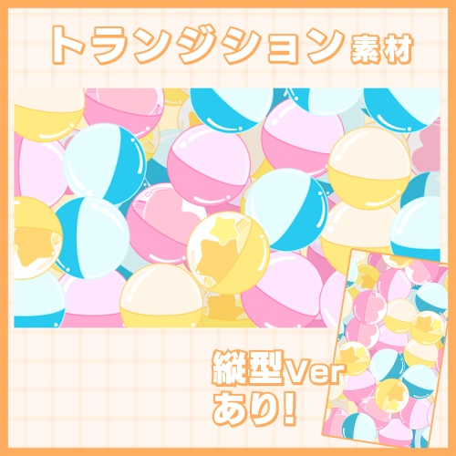 【縦型ver有!】ガチャガチャ風トランジション素材