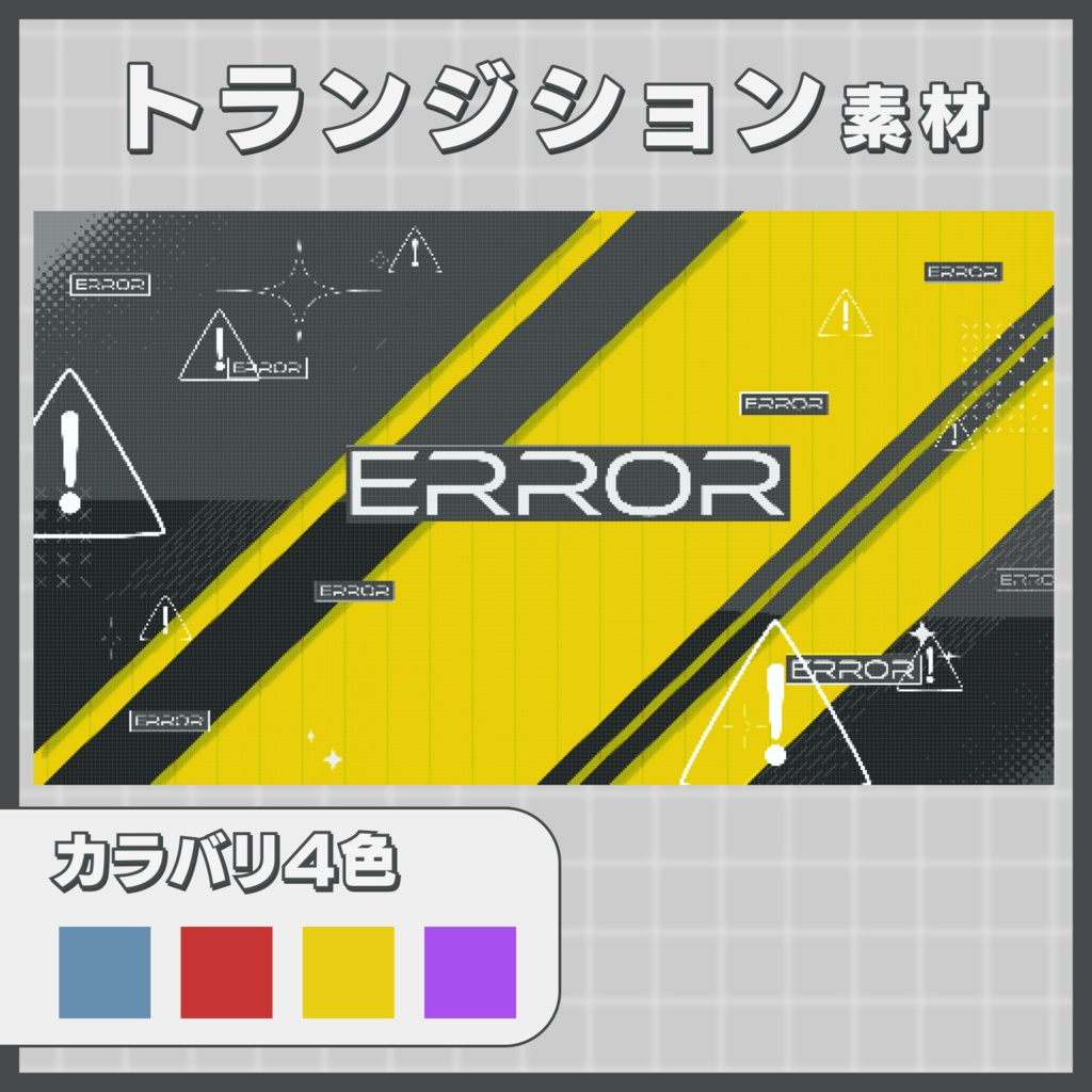 トランジション素材【ERROR/Black】