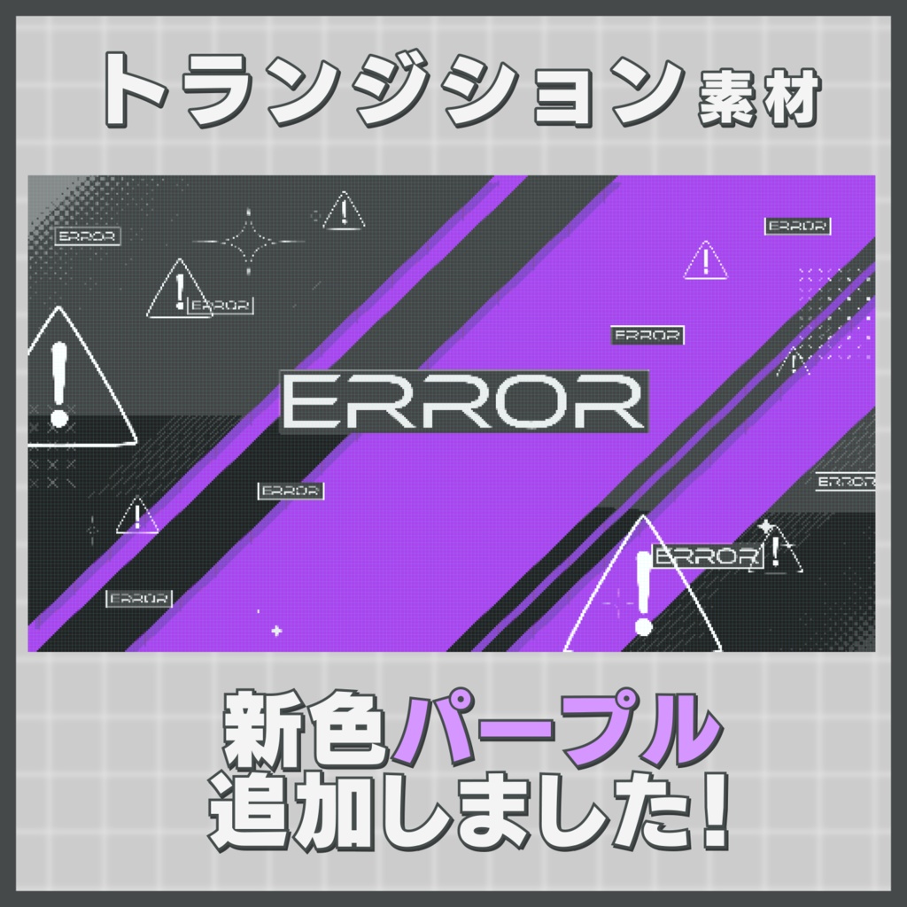 トランジション素材【ERROR/Black】