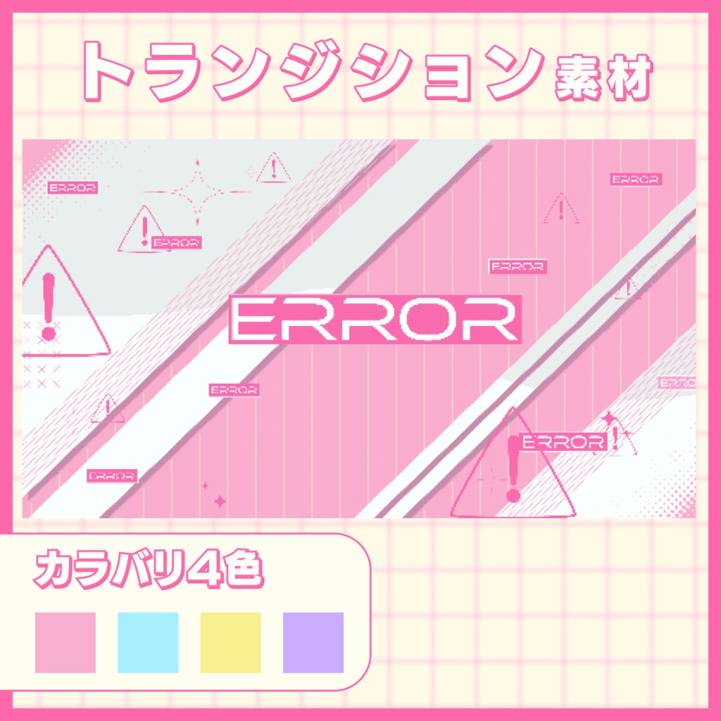 トランジション素材【ERROR／White】