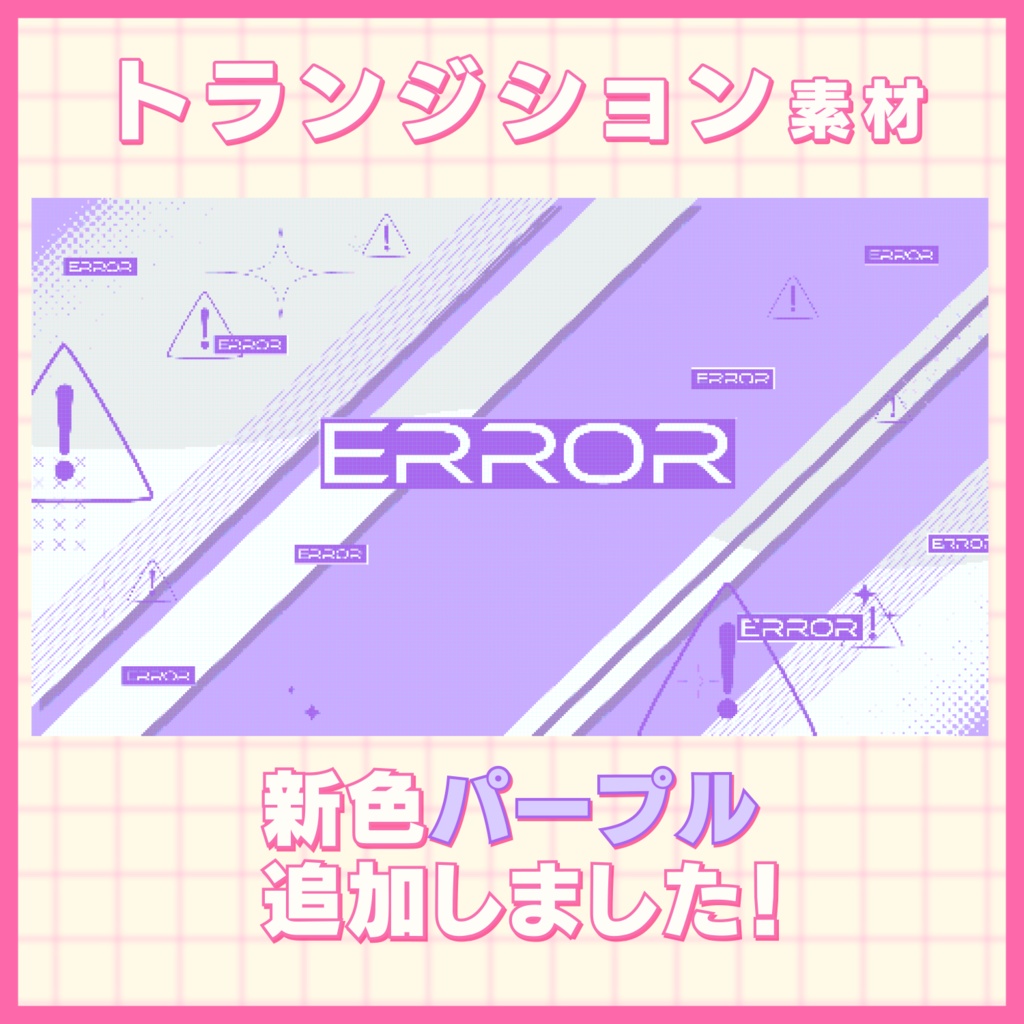 トランジション素材【ERROR/White】