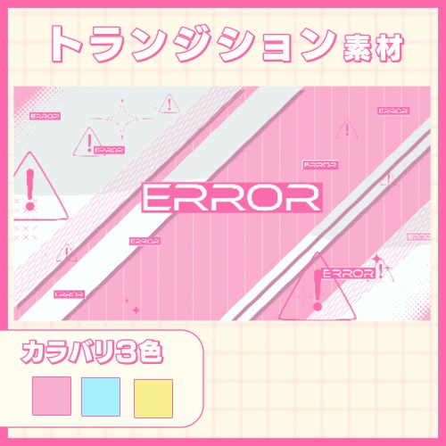 トランジション素材【ERROR／White】