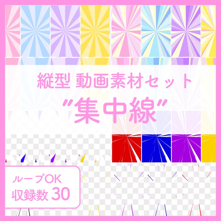 動画演出に使える 縦型 集中線エフェクト素材集(30種類)【YouTubeShorts・TikTokにおすすめ】