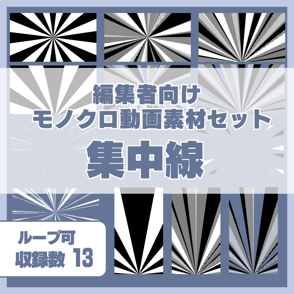 編集者向け モノクロ動画素材セット　”集中線”